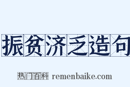振贫济乏造句是什么意思的图片